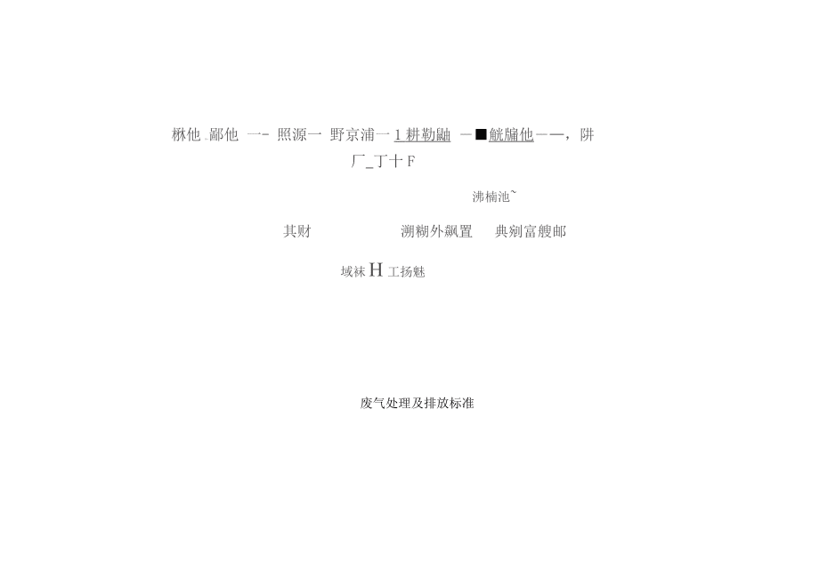 污水水质、水量及排放标准