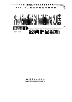 《Pro-ENGINEER-Wildfire-2-0中文版曲面设计经典作-》.pdf